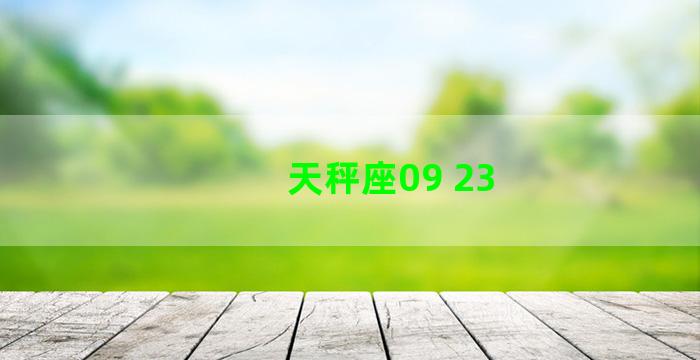 天秤座09 23